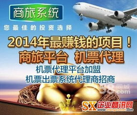 機票代理加盟 掘金旅游票務(wù)市場，共享高利潤藍海
